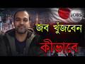 জাপানে জব খুঁজবেন কীভাবে?