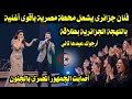 فنان جزائرى يشعل محطة مصرية بأقوى أغنية باللهجة الجزائرية بطلاقة أصابت الجمهور المصرى بالجنون 