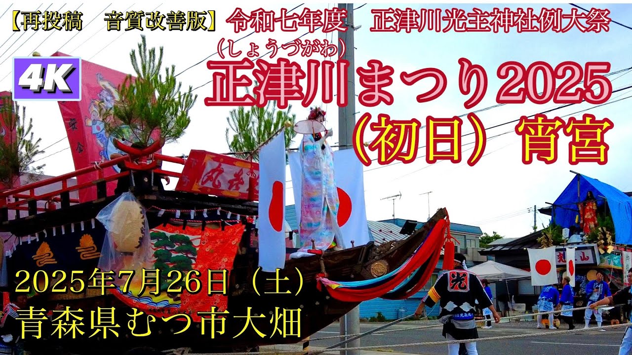 むつ市大畑　正津川まつり2025宵宮4K 【再投稿音質改善版】【正津川光主神社例大祭】Shouzugawa Festival 2025
