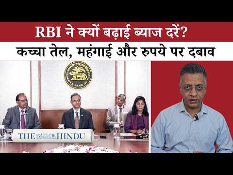 RBI की Monetary Policy: Rate Hike के पीछे की बड़ी वजहें