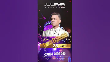 طارق الشيخ الميجا ستار حصري في جوليانا كلوب شرم الشيخ 2025 