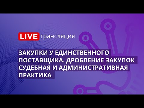 44-ФЗ | Закупки у единственного поставщика. Дробление закупок - судебная и административная практика