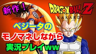 【2時間耐久】べジータのモノマネしながら 新作 ドラゴンボールカカロットを実況！ ゲーム雑談 Dゲイル PS4