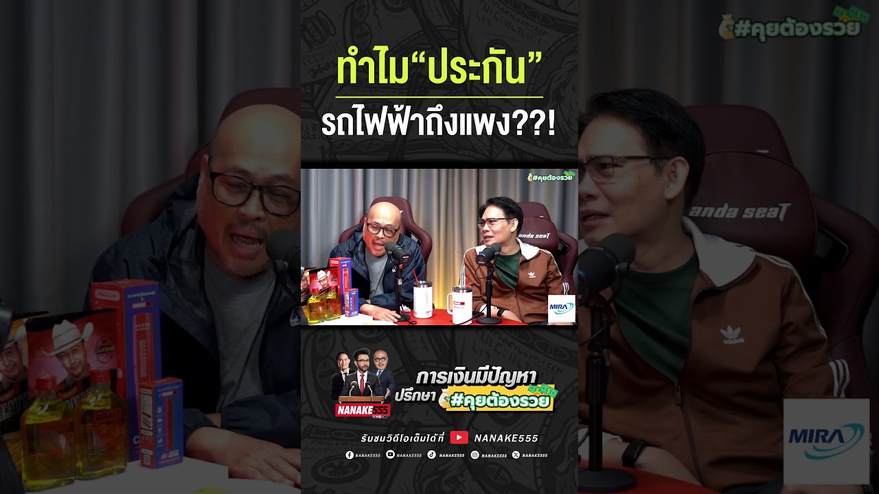 ทำไม "ประกัน" รถไฟฟ้าถึงแพง??! | #คุยต้องรวย