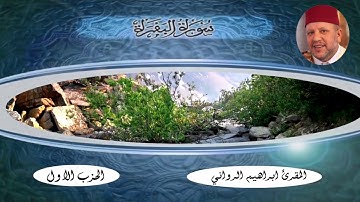 الحزب الأول من سورة البقرة للمقرئ الرواني ابراهيم