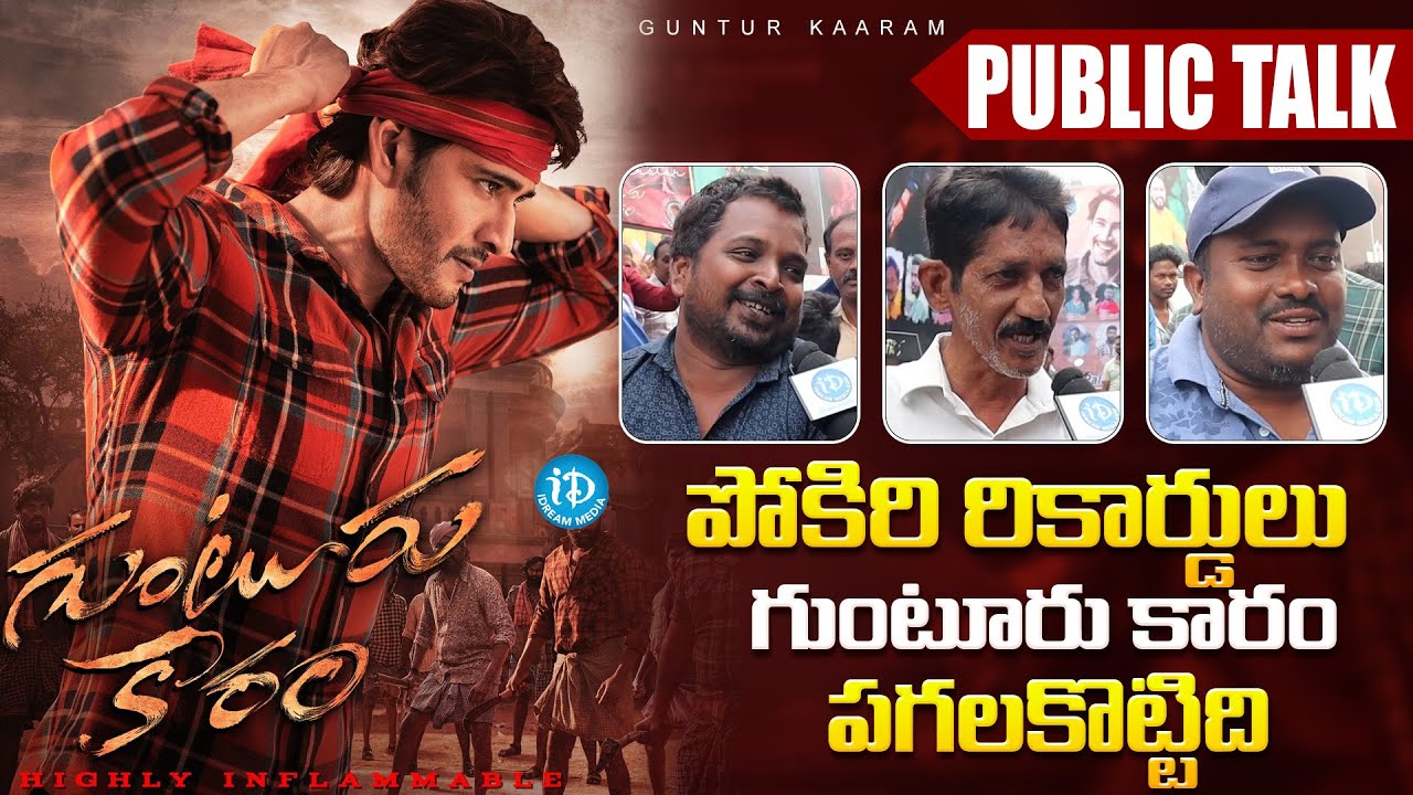 Palakollu Guntur Kaaram Public Talk || Mahesh Babu || iDream Media