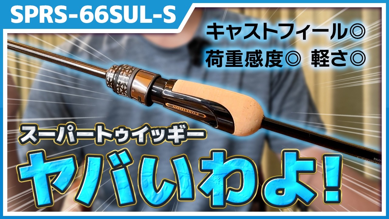 Review] The Super Twiggy is amazing! The ultimate rod that will
