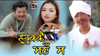 Video thumbnail of "Hurukkai Bhaye Ma | Rajesh Payal Rai | Dayahang Rai | Alisha Rai | Official Song | Sewa Cha Bhanchu"