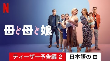 母と母と娘 (シーズン 2 ティーザー予告編 2 字幕付き) | 日本語の予告編 | Netflix