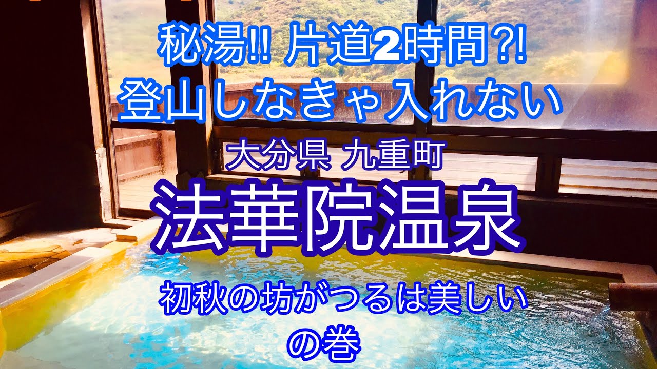 ぼっち女子 湯けむり探訪 秘湯 片道2時間 登山しなきゃ入れない法華院温泉 初秋の坊がつるは美しいの巻 Youtube