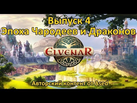 Видео: Elvenar Выпуск 4 (Эпоха чародеев и драконов)