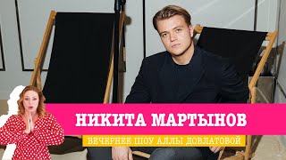 Никита Мартынов в «Вечернем Шоу» — про счастливых женщин, журнал VOICE и пластику российских звёзд