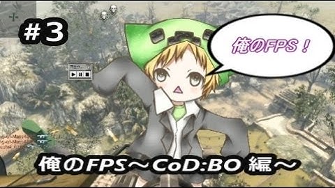 【show実況】俺のFPS #3　～CoD:BO編～