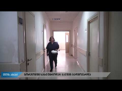 აივნიდან გადმოვარდნილი ბავშვის მდგომარეობა ამ დროისთვის სტაბილურია