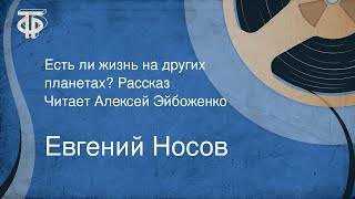 Евгений Носов. Есть ли жизнь на других планетах? Рассказ. Читает Алексей Эйбоженко (1974)