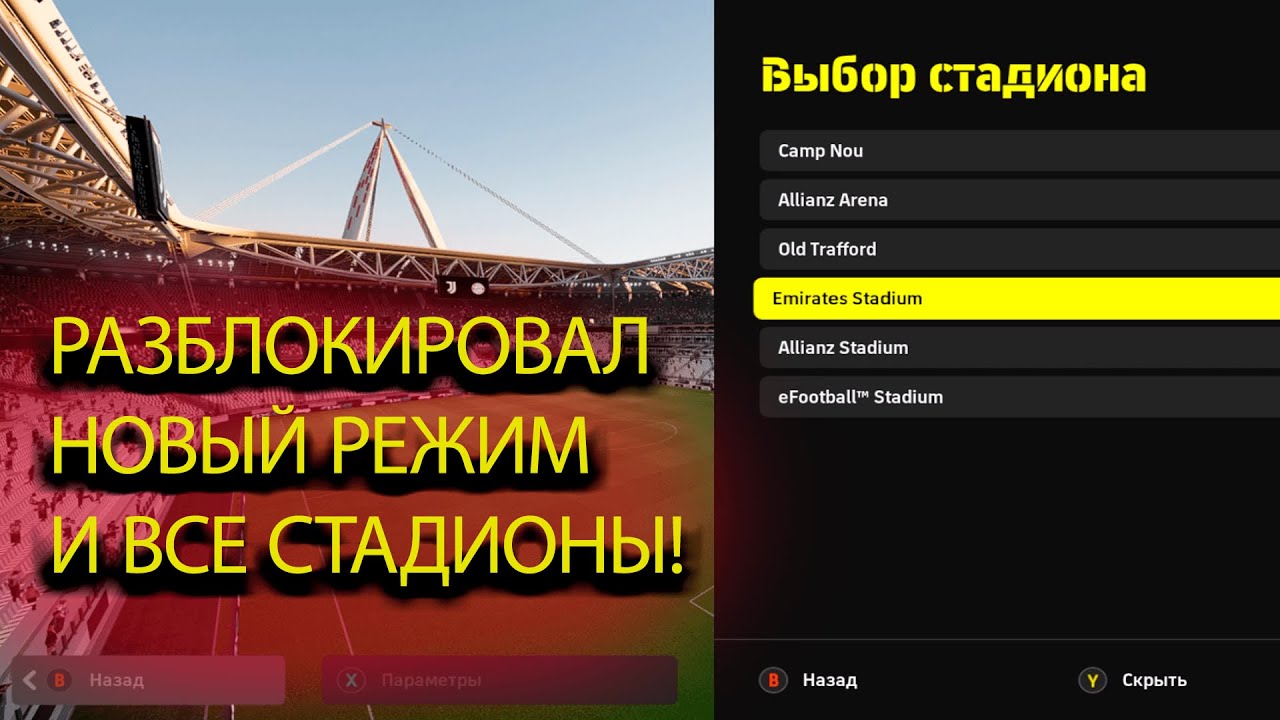 КАК РАЗБЛОКИРОВАТЬ НОВЫЕ РЕЖИМЫ И СТАДИОНЫ В EFOOTBALL?! 