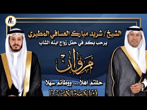 دعوة زواج الشاب مروان بن شريد مبارك العسافي القاعة الاولى جدة طريق عسفان مخطط الرياض