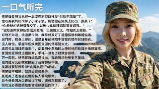 【完結】傅寒聲發現我已經一周沒在家庭群裡發“付款申請單”了，他以為我終於改掉了小家子氣，施舍般在飯桌上扔出一張黑卡：“你爸爸的透析費我交了，以後少拿這種【30分鐘聽完全文】#一口氣看完 #完結 #小說