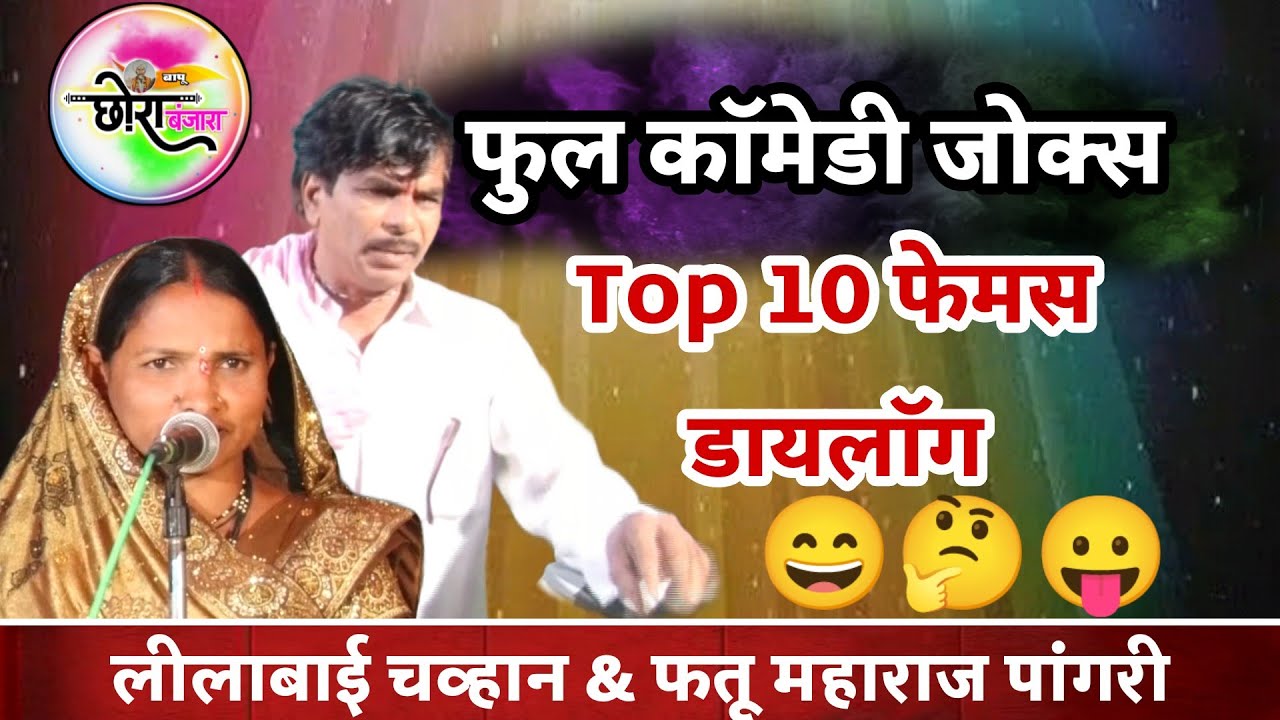 Mix Top 10 dialogue | Lilabai & Fatu Maharaj Banjara Bhajan 2023 | Ep 10