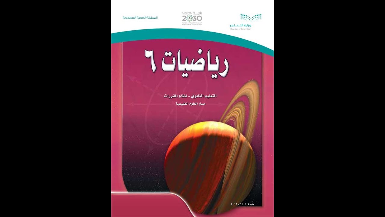 حلول رياضيات 6 مقررات تعليم ثانوي 1442 تحميل مباشر