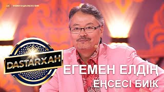 Егемен Елдің Еңсесі Биік. Dastarхан 2 Маусым.