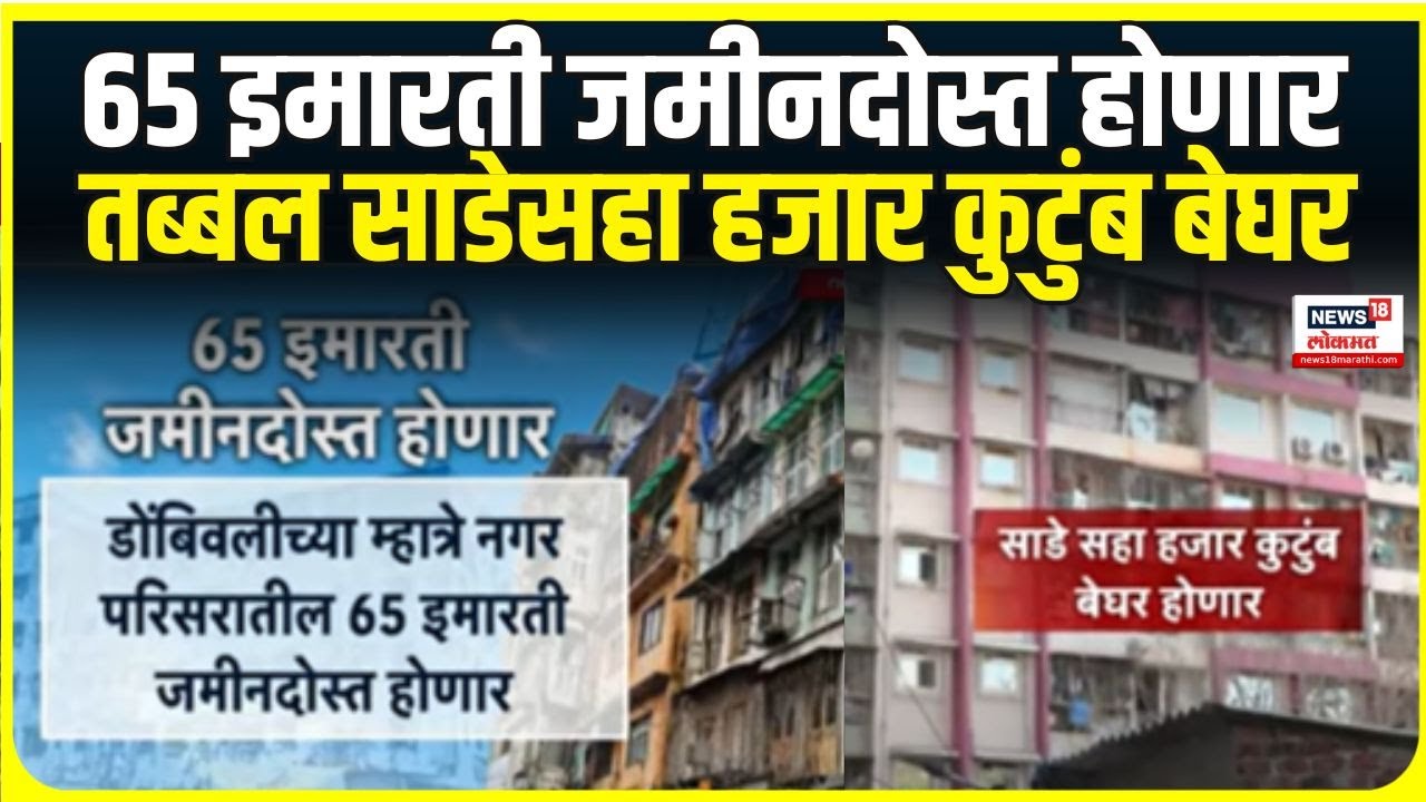 Dombivli Building Action Case । 65 इमारती जमीनदोस्त होणार , तब्बल साडेसहा हजार कुटुंब बेघर