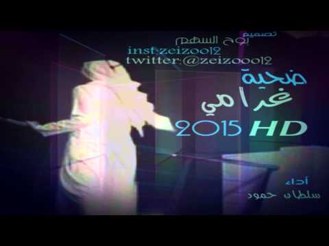 شيلة ضحية غرامي 2015 أداء سلطان حمود تصميم بوح السهم HD 