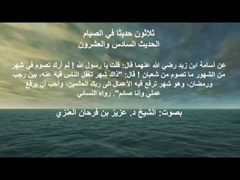 الحديث السادس والعشرون : من سلسلة ثلاثون حديثاً في الصيام . بصوت الشيخ الدكتور عزيز بن فرحان العنزي