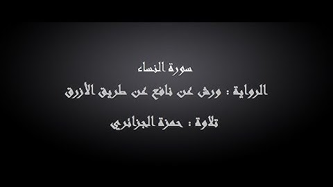 سورة النساء - حمزة الجزائري برواية ورش عن نافع