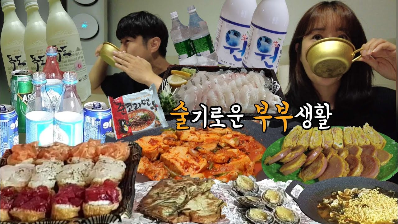 술먹방브이로그) 현실 부부 만취 브이로그 집에서 다들 이렇게 드시죠? 부부먹방브이로그 (독도막걸리,오징어두부두루치기,순두부찌개,소시지전,명란계란말이,모듬회,트레이더스초밥,준코라면)