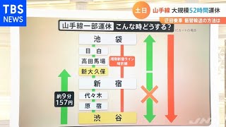 週末は山手線一部運休にご注意 迂回方法・振替輸送の方法は