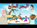 قصة البحر المالح /حواديت اطفال