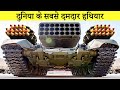 दुनिया के सबसे दमदार हथियार | 10 Amazing Weapons of the world that will amaze You