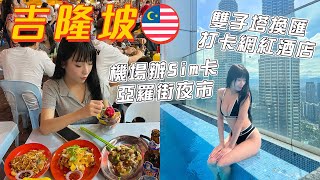 馬來西亞🇲🇾吉隆坡辦電話卡📞￼雙子塔換匯💵亞羅街夜市掃街￼￼￼😋打卡最接近雙子￼塔酒店 #AmberVlog