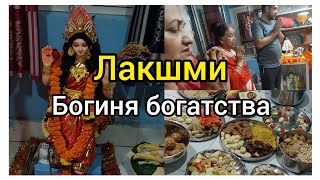 Как пригласить богиню Лакшми в дом 👣👣 Как ее ублажить 🙏 И будет вам счастье.