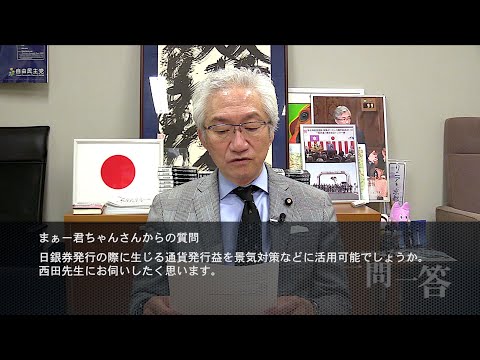 「日銀券発行の際に生じる通貨発行益を景気対策などに活用可能でしょうか？」週刊西田一問一答