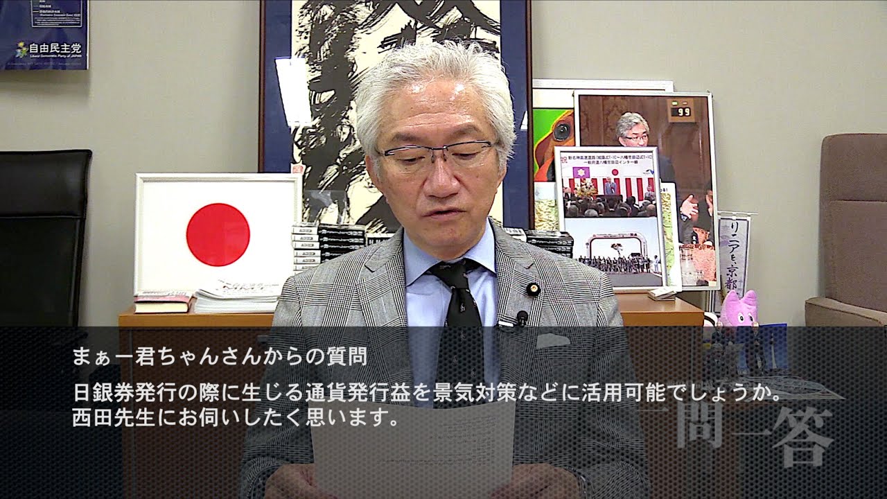 「日銀券発行の際に生じる通貨発行益を景気対策などに活用可能でしょうか？」週刊西田一問一答