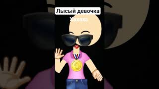 лысый девочка