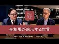 金相場が暗示する世界 <塚本卓治× 田中泰輔>|Pictet Market Flash 2024.4.1