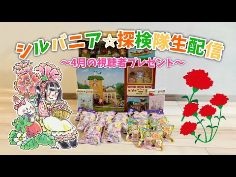 シルバニア探検隊生配信〜4月の視聴者プレゼント〜抽選生配信 - YouTube