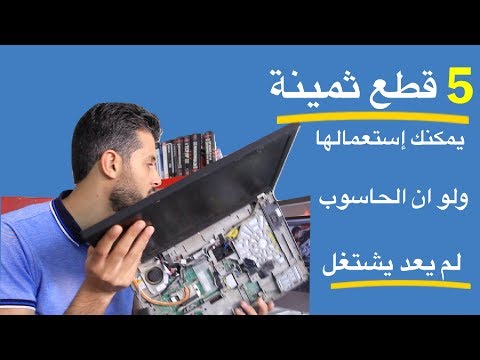 فيديو: كيفية فتح جهاز كمبيوتر (بالصور)