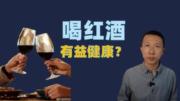 红酒真的有益健康吗