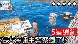 【Kim阿金】五星通緝 在大海嘯中進行 難道警察瘋了嗎!?《GTA 5 Mods》