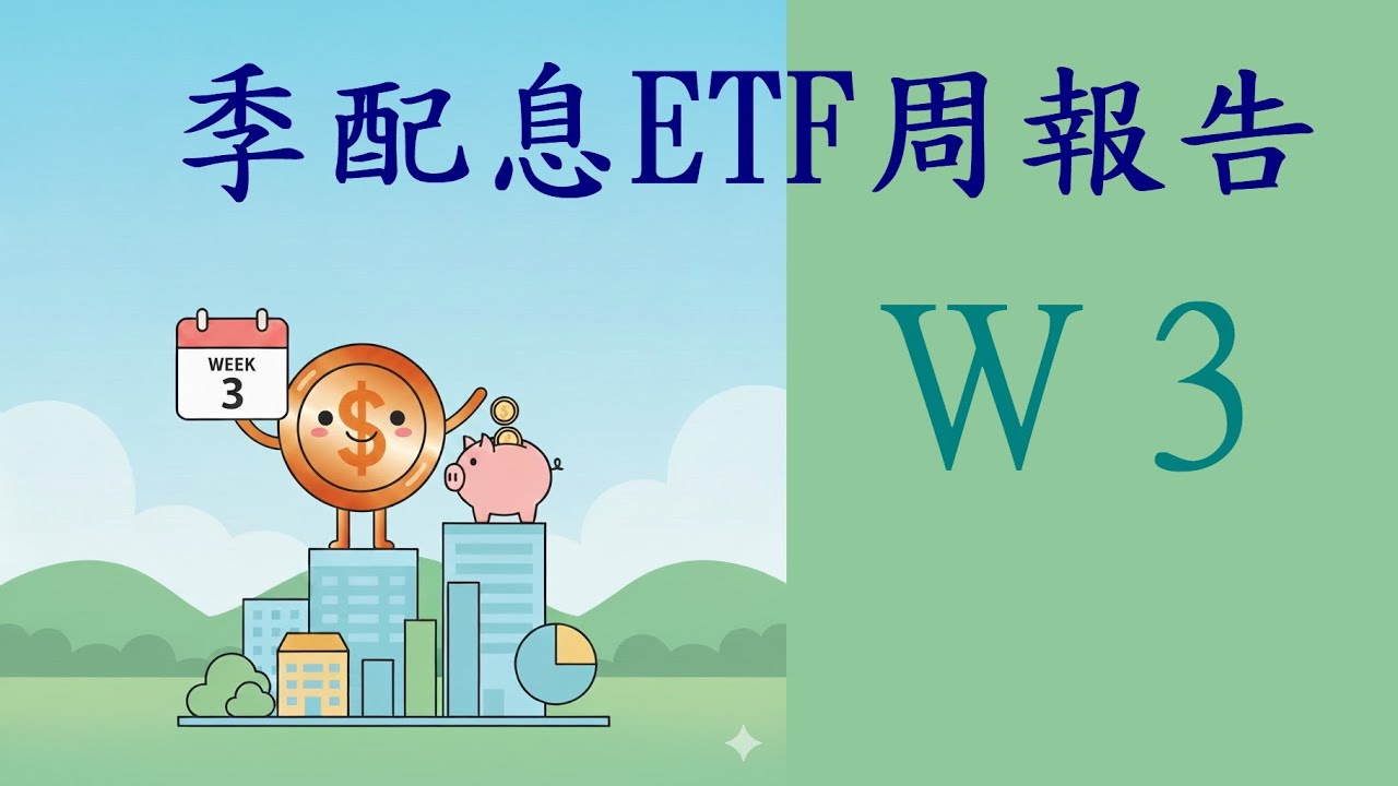 202601W3 季配息ETF週報