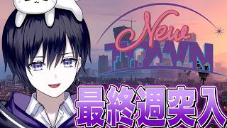 【#NEWTOWN】初めてのGTA!最後の週楽しむぞ【唯】