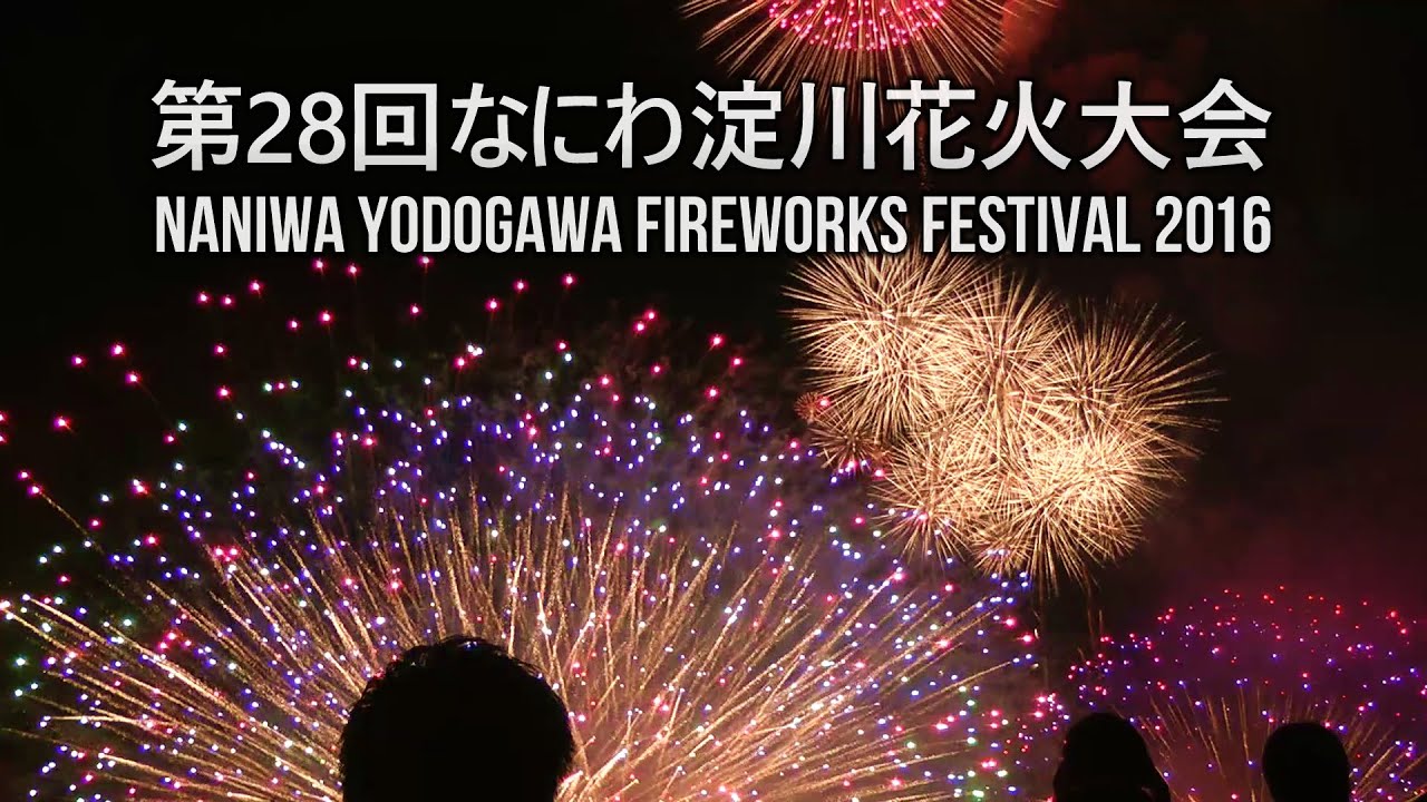 16 なにわ淀川花火大会 ド迫力 リアルな花火音 Naniwa Yodogawa Fireworks Festival In Osaka Youtube