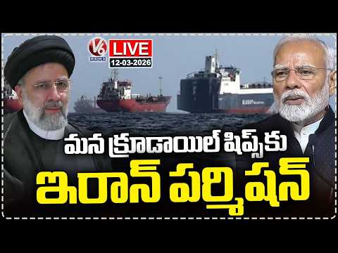 LIVE : Iran Allows India Flagged Crude Oil Tankers To Pass Through Hormuz | V6 News - V6NEWSTELUGU