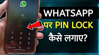 Whatsapp Pin Lock Kaise Lagaye | whatsapp pin lock kaise kare | how to lock whatsapp without app screenshot 5