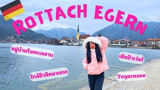 FOYPAINAI EP.9 Rottach Egern, Tegernsee ทะเลสาบสุดน่ารักในเยอรมนีใกล้มิวนิค