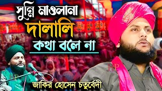 সুন্নি মাওলানা দালালি কথা বলে না┇জাকির হোসেন চতুর্বেদী┇zakir hussain chaturvedi┇jakir hussain